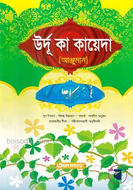 উর্দু কা কায়েদা (আঞ্জুমান) (জামাত