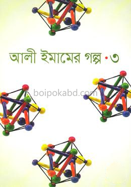 আলী ইমামের গল্প-৩