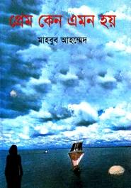 প্রেম কেন এমন হয়