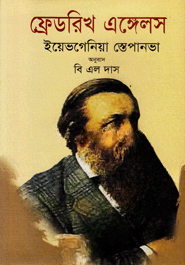 ফ্রেডরিখ এঙ্গেলস