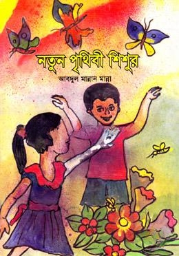 নতুন পৃথিবী শিশুর