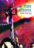 যন্ত্রের প্রতিশোধ