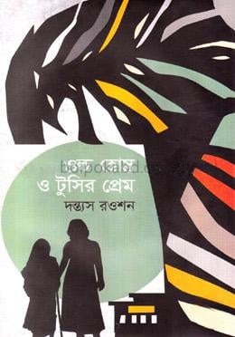 ওল্ড হোম ও টুসির প্রেম