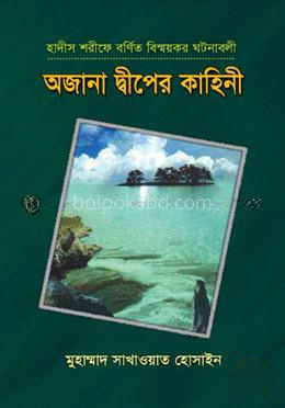 অজানা দ্বীপের কাহিনী