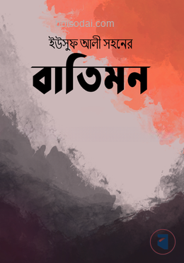 বাতিমন