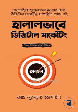 হালালভাবে ডিজিটাল মার্কেটিং