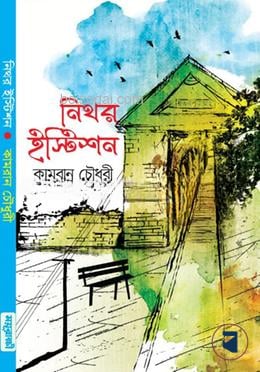 নিথর ইস্টিশন