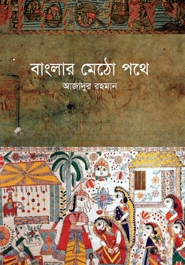 বাংলার মেঠো পথে