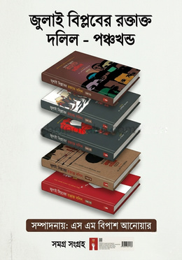 জুলাই বিপ্লবের রক্তাক্ত দলিল