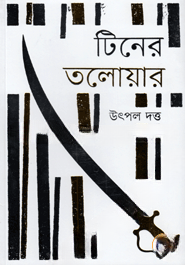 টিনের তলোয়ার