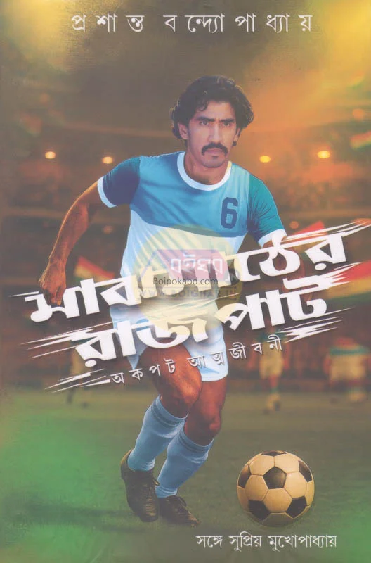 মাঝমাঠের রাজপাট - প্রশান্ত বন্দোপাধ্যায়