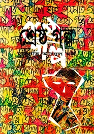শ্রেষ্ঠ গল্প - হাসনাত আবদুল হাই