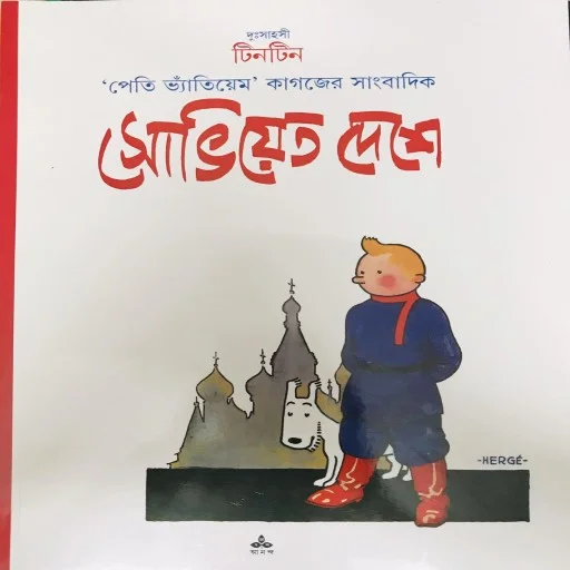 দুঃসাহসী টিনটিন: সোভিয়েত দেশে