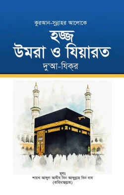 হজ্জ উমরা ও যিয়ারত দু’আ-যিকর
