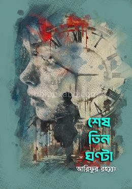 শেষ তিন ঘণ্টা