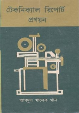 টেকনিক্যাল রিপোর্ট প্রণয়ন — ছবি 2