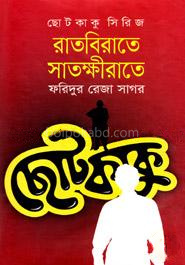 ছোটকাকু সিরিজ : রাতবিরাতে সাতক্ষীরাতে