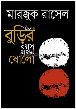 চাঁদের বুড়ির বয়স যখন ষোলো