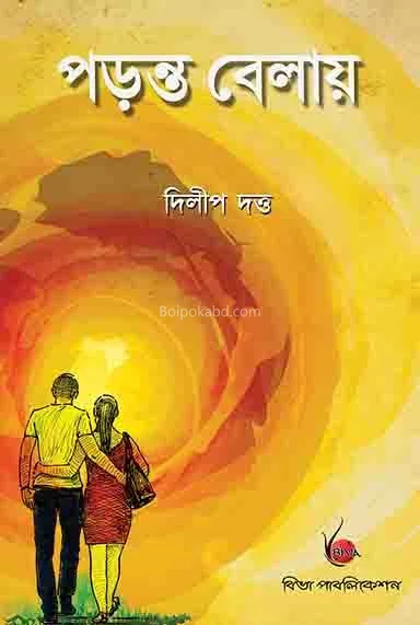পড়ন্ত বেলায়