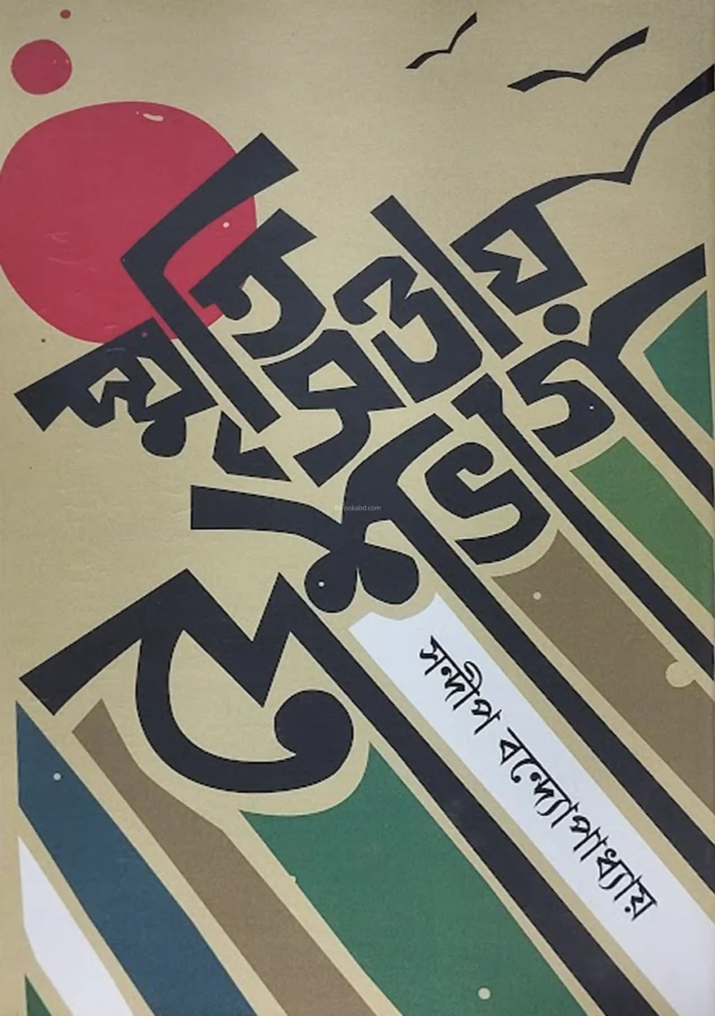 স্মৃতি স্বত্তায় দেশভাগ - সন্দীপ বন্দোপাধ্যায়