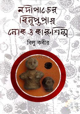 নদীপাড়ের বিলুপ্তপ্রায় লোক ও কারুশিল্প