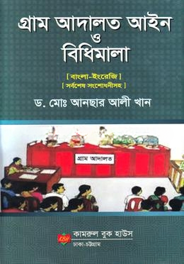 গ্রাম আদালত আইন ও বিধিমালা