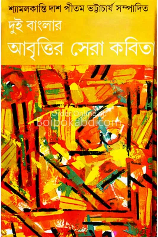 দুই বাংলার আবৃত্তির সেরা কবিতা