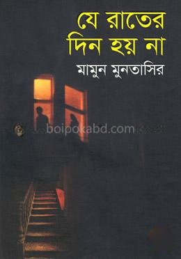 যে রাতের দিন হয় না