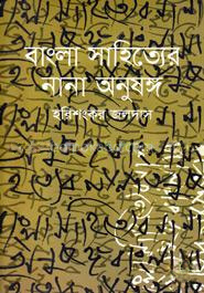 বাংলা সাহিত্যের নানা অনুষঙ্গ