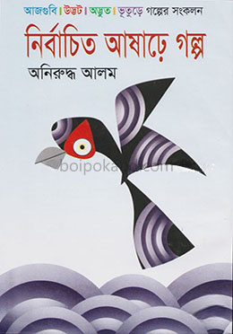 নির্বাচিত আষাঢ়ে গল্প