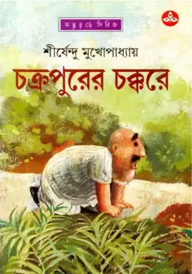 চক্রপুরের চক্করে