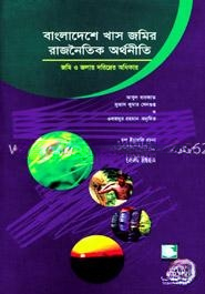 বাংলাদেশে খাস জমির রাজনৈতিক অর্থনীতি