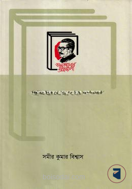 বঙ্গবন্ধুর সমবায়