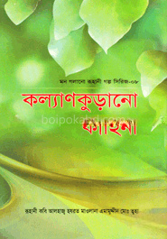 কল্যাণকুড়ানো কাহিনী