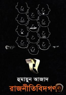 রাজনীতিবিদগণ