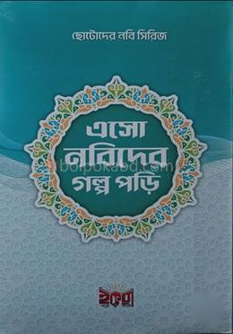 ছোটদের নবী সিরিজ এসো নবীদের গল্প পড়ি