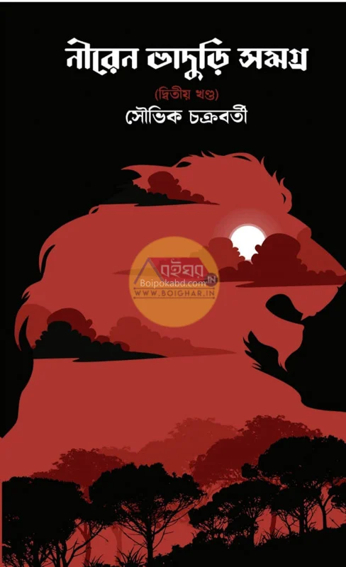 নীরেন ভাদুড়ী সমগ্র খণ্ড ২ - সৌভিক চক্রবর্তী