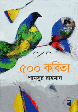 নির্বাচিত ৫০০ কবিতা