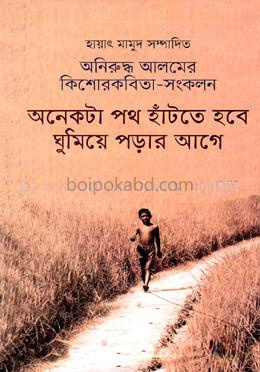অনিরুদ্ধ আলমের কিশোরকবিতা সংকলন: অনেকটা পথ হাঁটতে হবে ঘুমিয়ে পড়ার আগে
