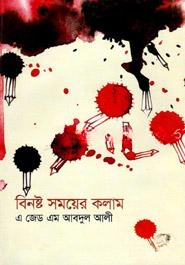 বিনষ্ট সময়ের কলাম