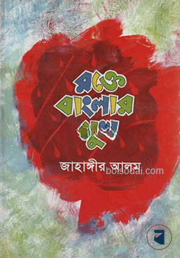 রক্তে বাংলার মুখ