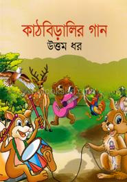 কাঠবিড়ালির গান