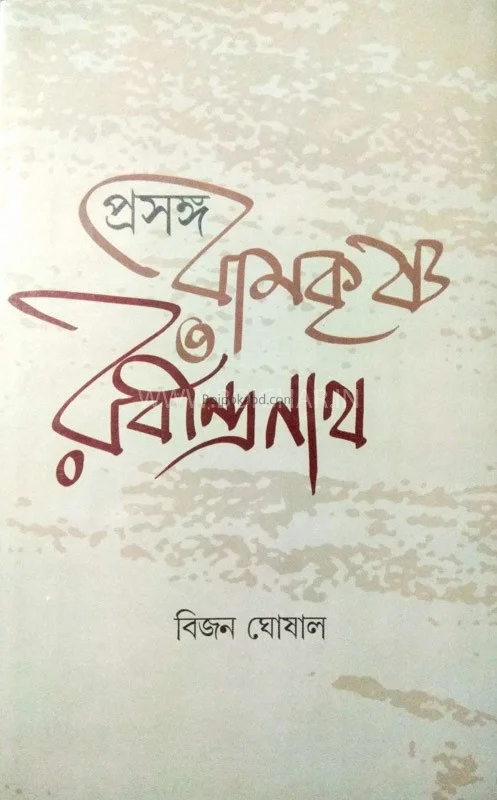 প্রসঙ্গ রামকৃষ্ণ রবীন্দ্রনাথ