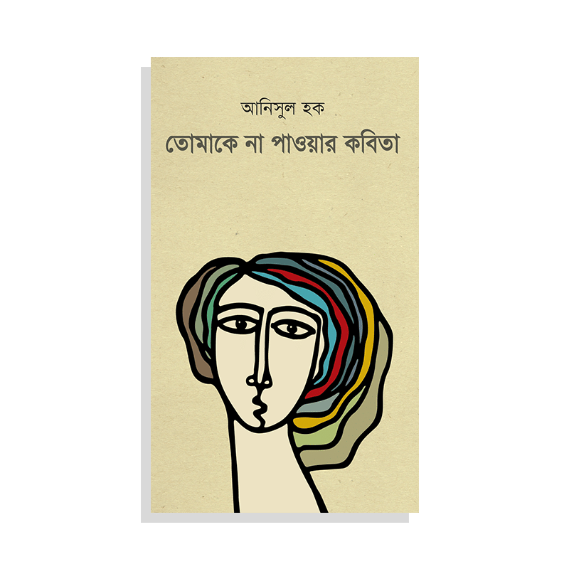 তোমাকে না পাওয়ার কবিতা