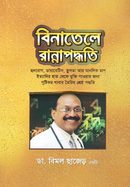 বিনাতেলে রান্নাপদ্ধতি