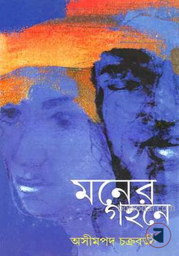 মনের গহনে
