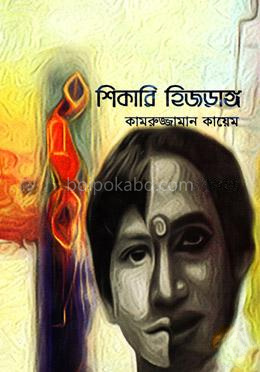 শিকারি হিজড়াঙ্গ