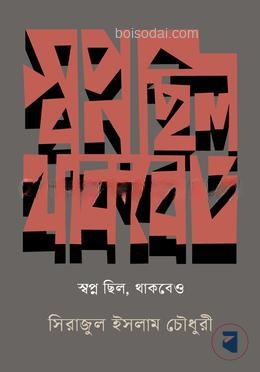 স্বপ্ন ছিল, থাকবেও