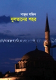 সুলতানের শহর