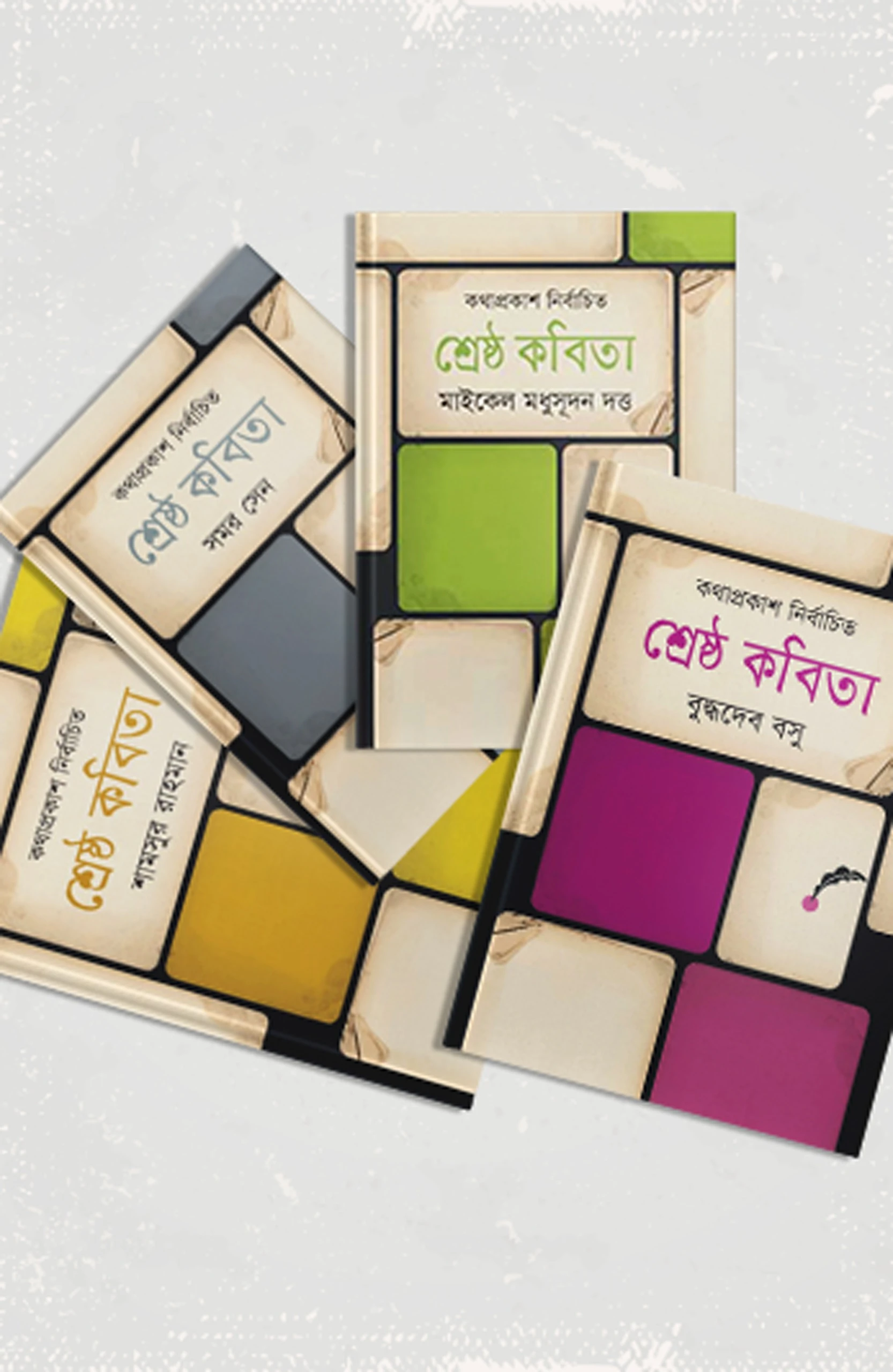 শ্রেষ্ঠ কবিতা কালেকশন